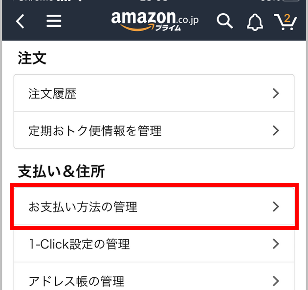 Amazonアプリ　お支払方法の管理