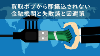 買取ボブ 金融機関