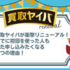 買取ヤイバのリニューアル