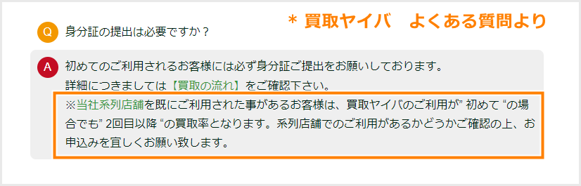 買取ヤイバの系列の注意点