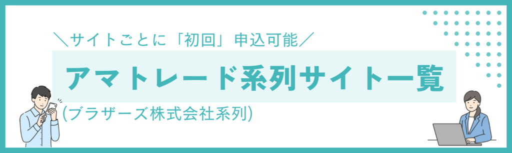 アマトレード系列サイト