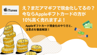 itunes/appleギフトカード現金化のやり方と注意点