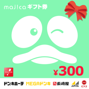 majicaギフト300円券