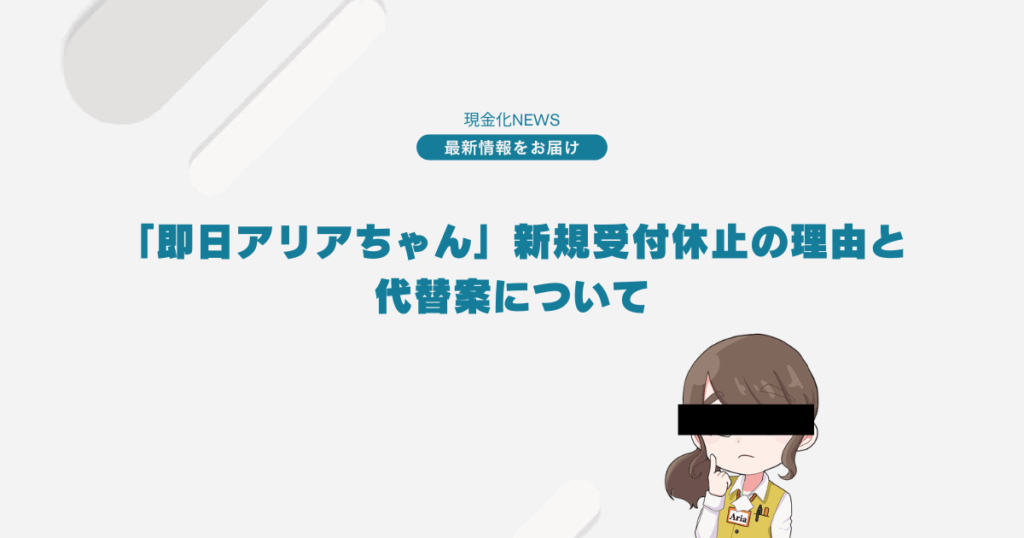 「即日アリアちゃん」新規受付休止の理由と代替案について