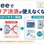 ギフティでキャリア決済の利用終了