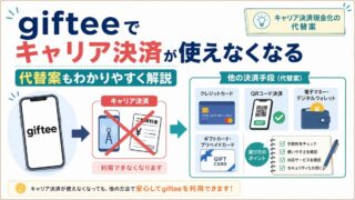 ギフティでキャリア決済の利用終了